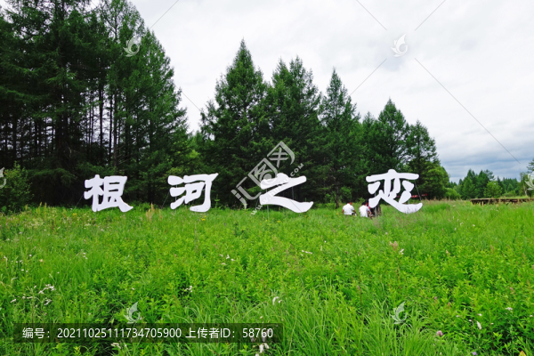 內(nèi)蒙古根河之戀風(fēng)景區(qū)