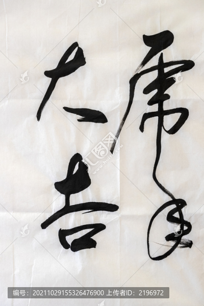 虎年大吉毛筆書法字
