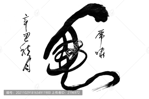 虎嘯虎毛筆書(shū)法字