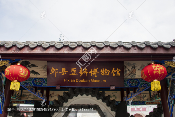 四川省郫縣豆瓣博物館