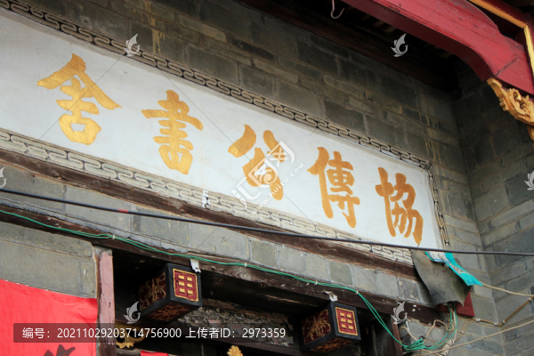 江西安福協(xié)傳公書(shū)舍
