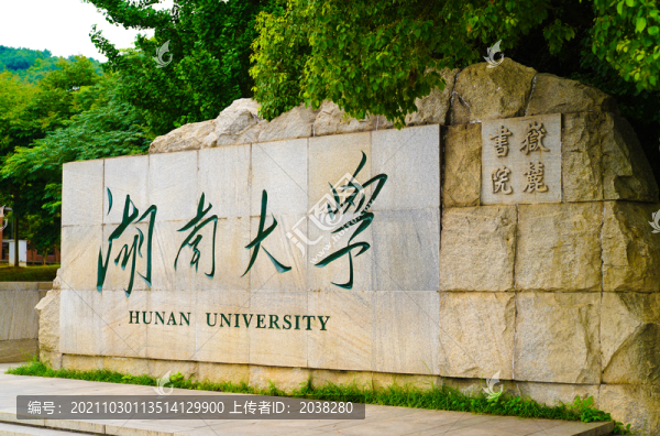 湖南大學(xué)