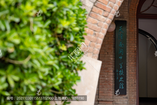 天津南開中學(xué)校史館