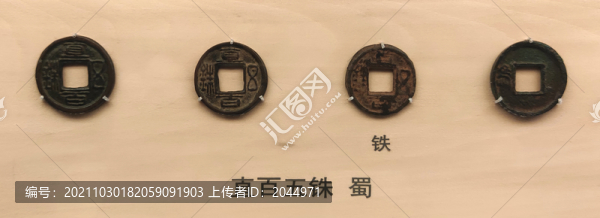 直百五銖蜀國(guó)