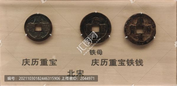 慶歷重寶