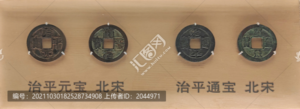 治平元寶