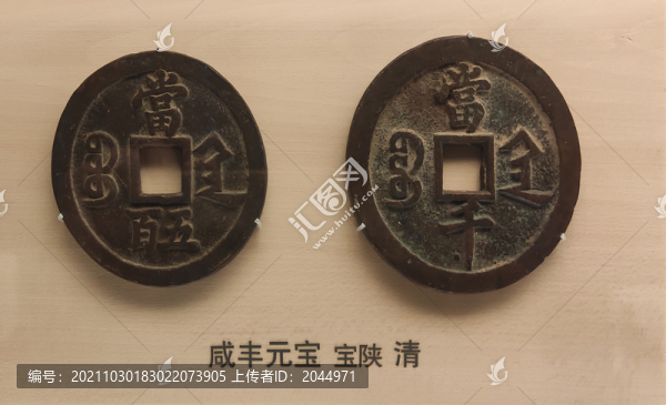 咸豐元寶
