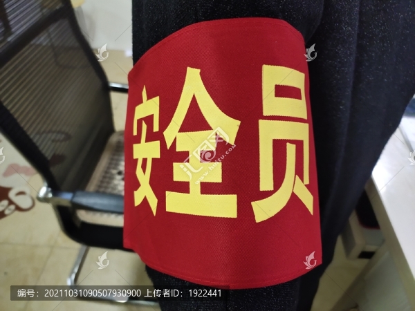 安全員