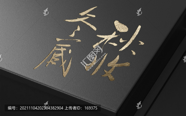 秋收冬藏