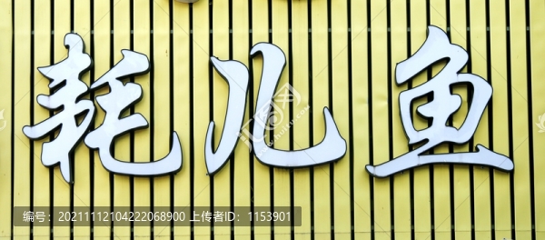 耗兒魚(yú)