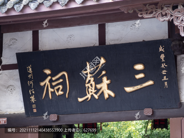 三蘇祠