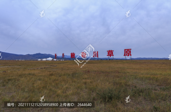 敕勒川草原