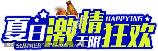 夏日激情狂歡手舉牌