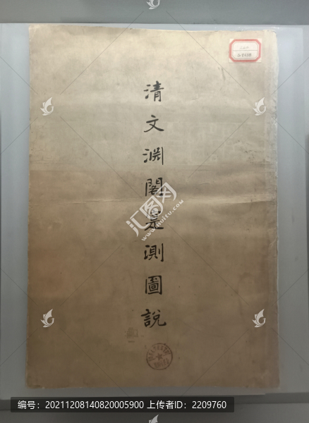 清文淵閣實(shí)測(cè)圖說(shuō)