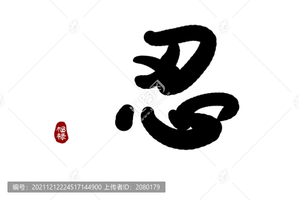 書法忍字