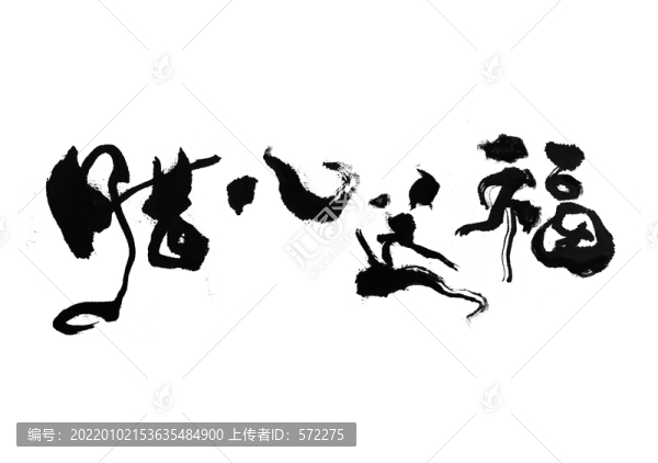 臘八送福書法藝術字字體設計