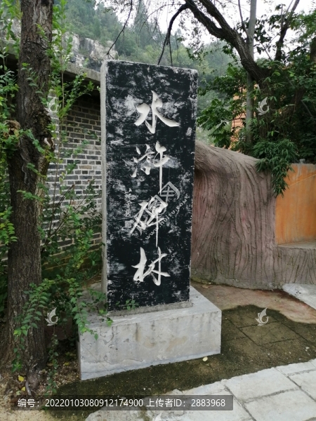 水滸林