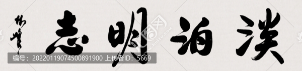 淡泊明志