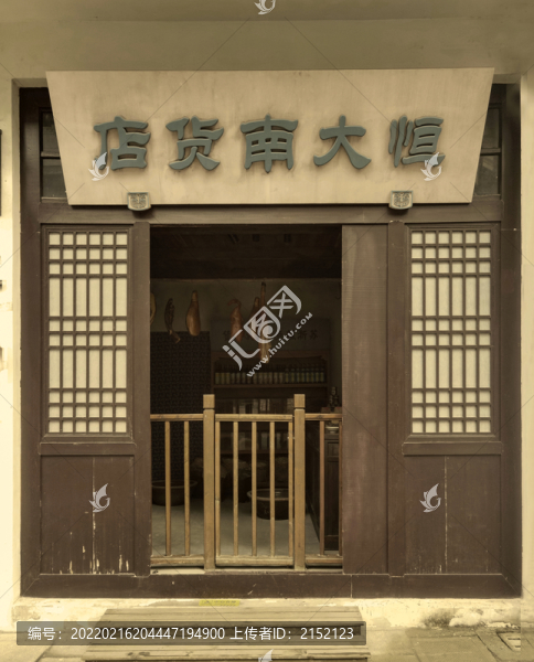 老上海南貨店老店鋪