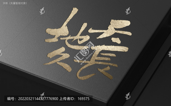 天長地久
