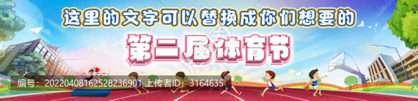 學(xué)校運動會舞臺背景板
