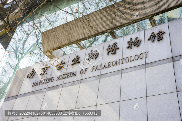 南京古生物博物館