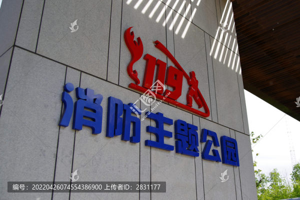 北京大興119消防主題公園