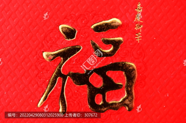 福字