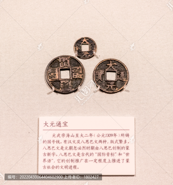 元代大元通寶