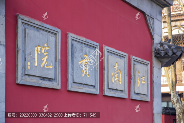江南貢院