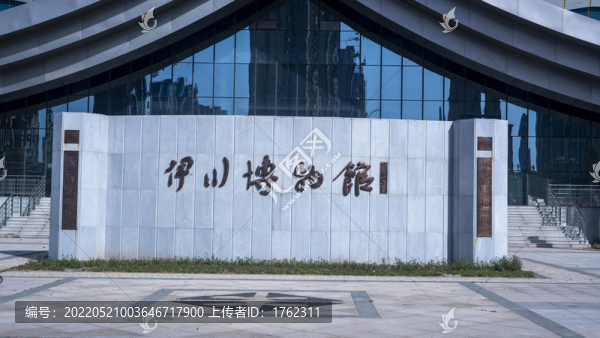 伊川博物館