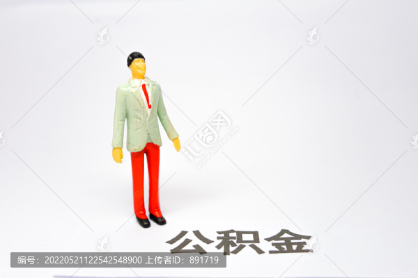 公積金