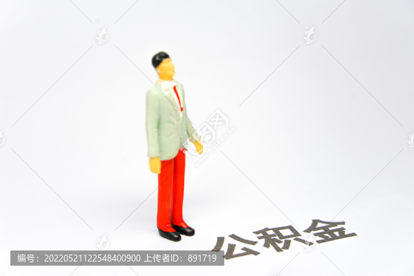公積金