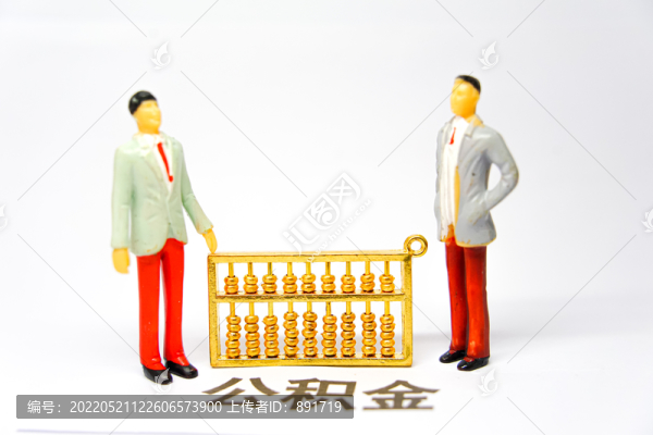 公積金