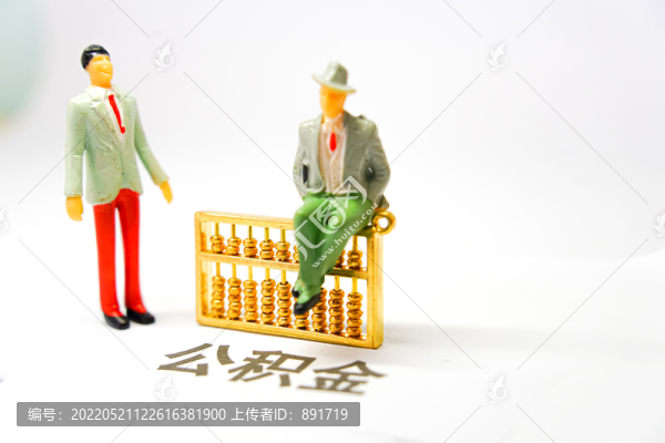 公積金