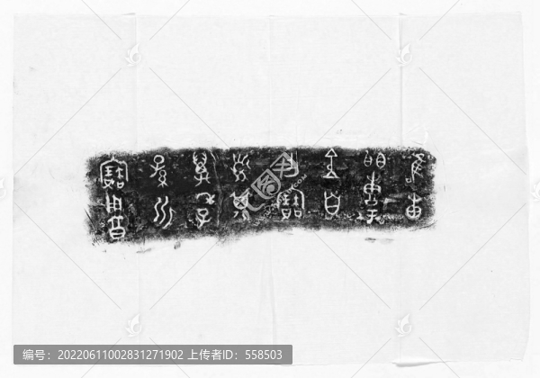 周罍一件青銅器全形拓
