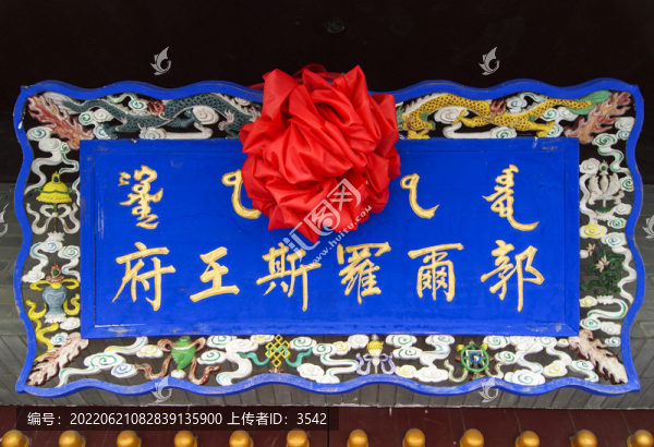 郭爾羅斯王府