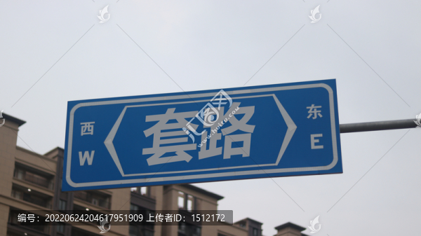 套路