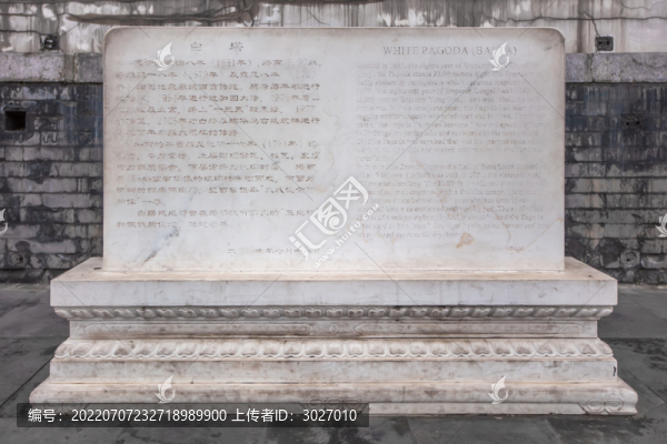 北海公園白塔碑記