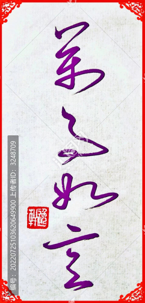 萬事如意