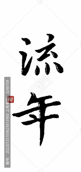 流年