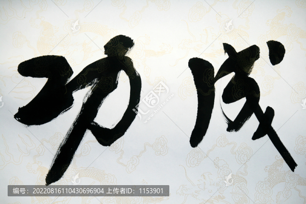 成功書法字