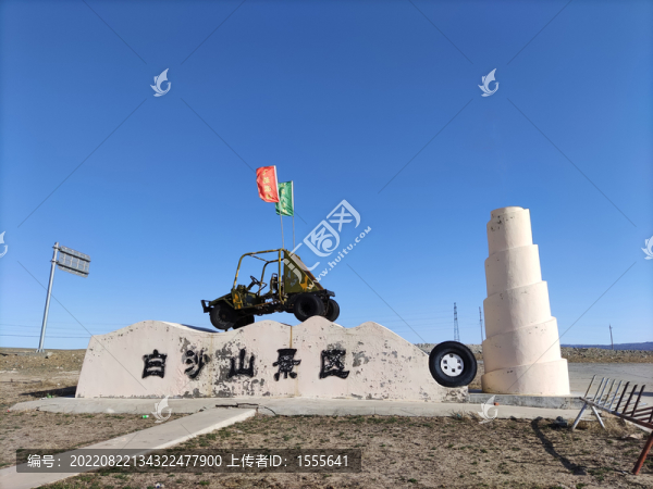 新疆白沙山景區(qū)