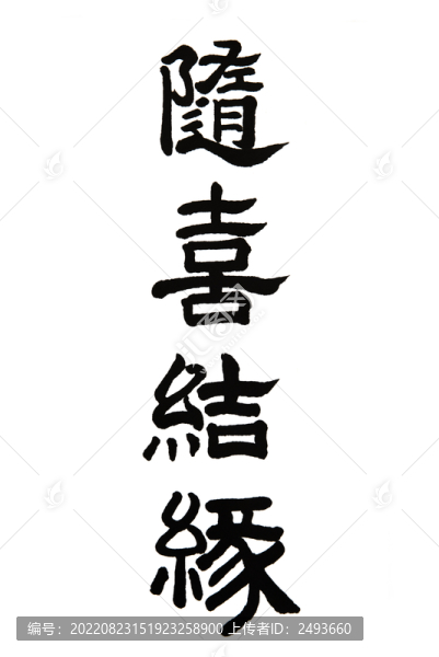 書法隨喜結(jié)緣
