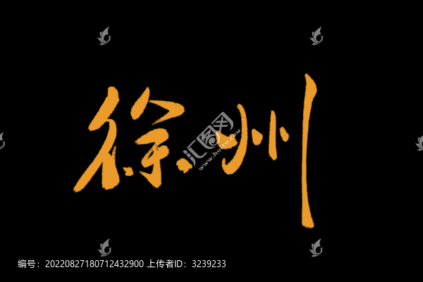 徐州