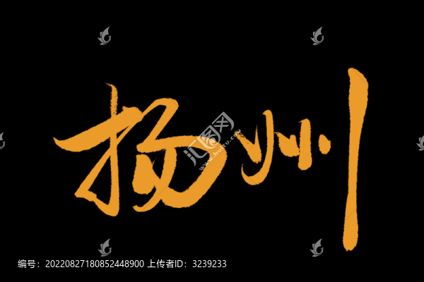 揚州