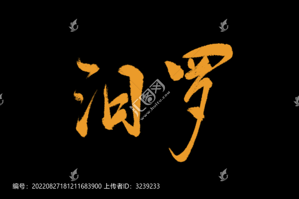 汨羅