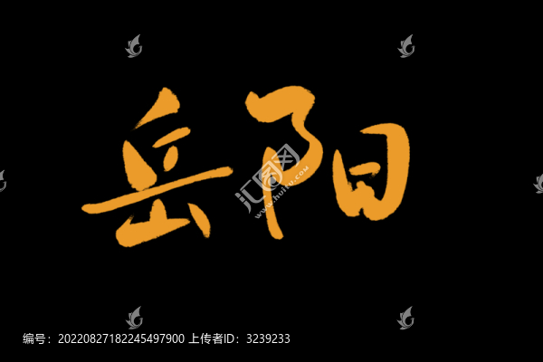 岳陽