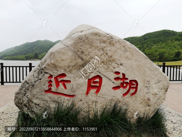 近月湖