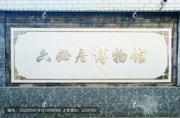 六必居博物館